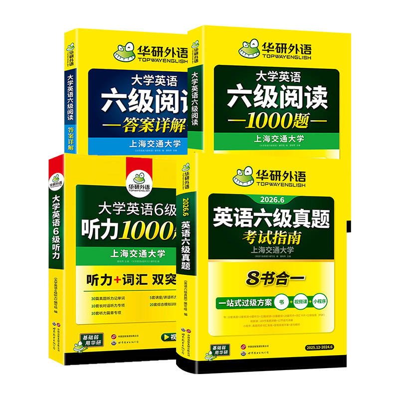 华研外语英语六级指南阅读与听力