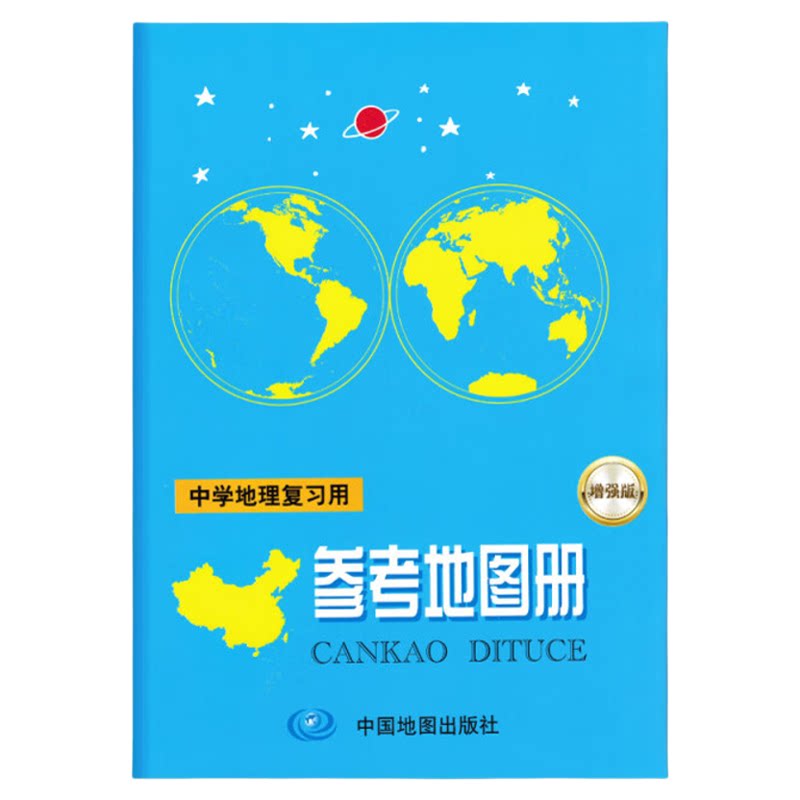 2026新版中学地理参考地图册增强版 初高中世界中国北斗地图区域地理图文详解填充图册中考高考中学生备考总复习资料全国通用zj