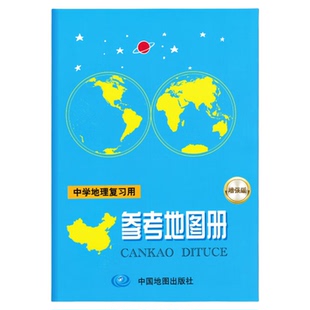 2025新版中学地理参考地图册增强版 初高中世界中国北斗地图区域地理图文详解填充图册中考高考中学生备考总复习资料全国通用zj