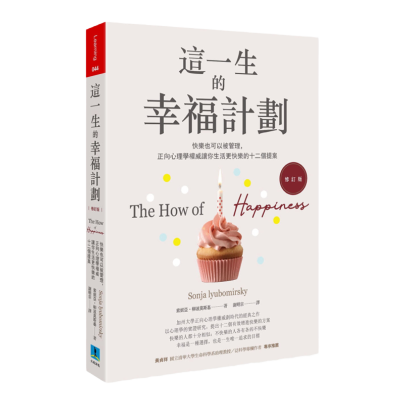 预售 索妮亚‧柳波莫斯基《这一生的幸福计划：快乐也可以被管理，正向心理学权威让你生活更快乐的十二个提案（修订