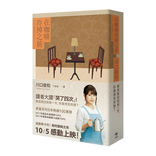 【现货】在咖啡冷掉之前 川口俊和 港台原版图书籍台版正版繁体中文 翻译文学 Toshikazu Kawaguchi