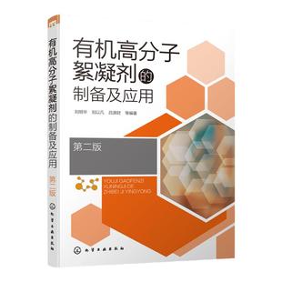 有机高分子絮凝剂的制备及应用 第二版 有机高分子絮凝剂合成方法性能探究 药剂水处理技术 高等学校化学环境工程专业师生参考书