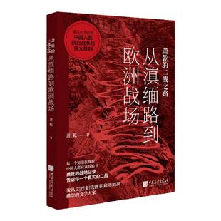 【正版现货】萧乾的二战之路:从滇缅路到欧洲战场萧乾 著 世界第二次世界大战历史中国画报出版社官方正版