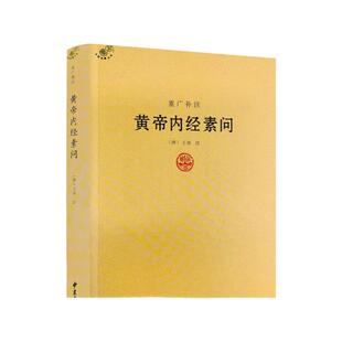 包邮正版 重广补注黄帝内经素问 唐王冰著 中医经典著作 医学书籍 黄帝内经讲解书籍