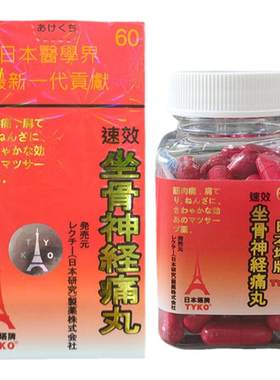 TYKO塔牌坐骨神经痛丸60粒日本原装进口正品官方旗舰店出售