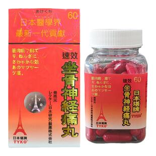 TYKO日本塔牌坐骨神经痛丸神经疼腰酸腰突压迫神经腿疼手脚麻木