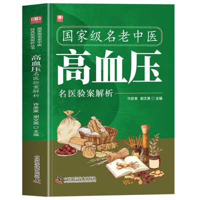 国家级名老中医高血压名医验案解析书正版 降血压中草药验方集 高血压治疗经典验方临床医学用药经验集 降低高血压中草药方书籍