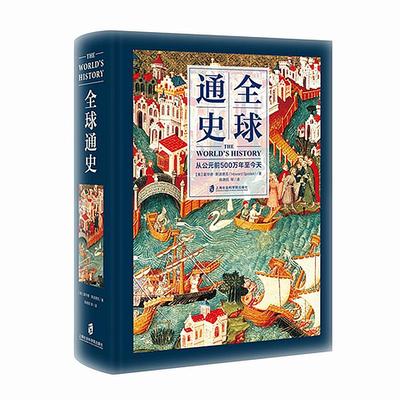 【官方正版】全球通史：从公元前500万年至今天 全彩印刷 亚洲美洲非洲大洋洲世界通史世界历史上海社会科学院出版社 加厚飞机盒装