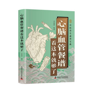 心脑血管餐谱看这本就够了正版彩色图解如何吃对食物守护心脑血管深入探讨各类心脑血管疾病的饮食调理方法百病食疗中医养生书籍