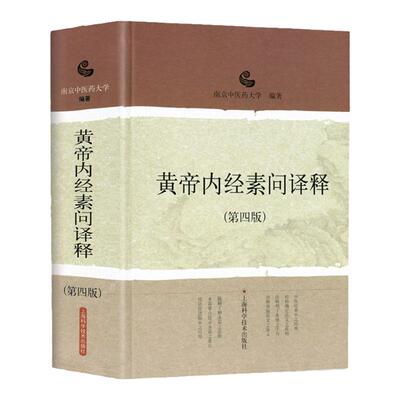 黄帝内经素问译释正版