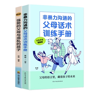 【抖音同款】强势的父母与混乱的孩子非暴力沟通的父母话术训练手册家庭教育育儿书籍父母正版漫画图解正面管教青春期孩子的书