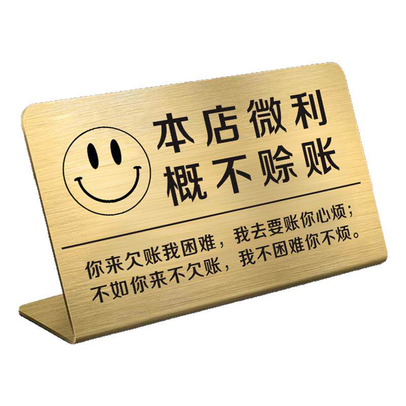 本店微利概不赊账温馨提示牌小本生意免开尊口不锈钢摆台桌面提示牌小本经营谢绝欠款告示牌创意立牌台牌定制