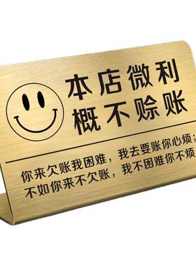 本店微利概不赊账温馨提示牌