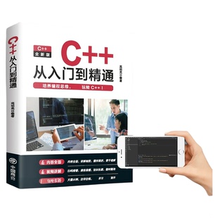 【官方正版】C++从入门到精通书籍2024新版 C语言程序设计从入门到精通 编程入门零基础自学书籍基础软件开发计算机教程教材图书
