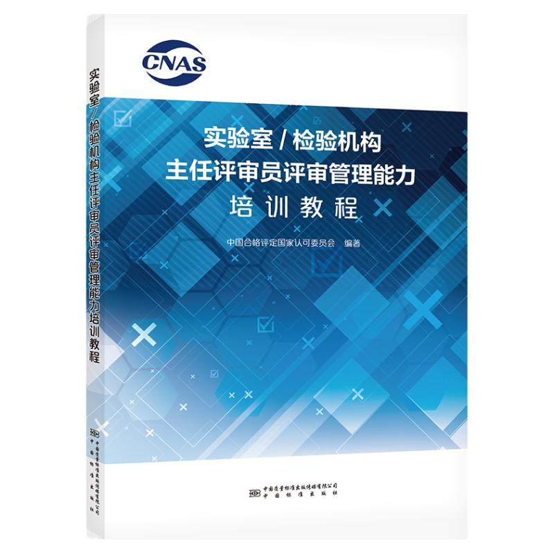 【全新正版】实验室/检验机构主任评审员评审管理能力培训教程 CNAS书籍 检验检测机构书