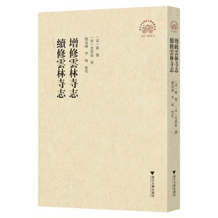 增修云林寺志 续修云林寺志(精)/浙江文献集成/(清)厉鹗/沈鑅彪/校注:刘成国/李梅/浙江大学出版社
