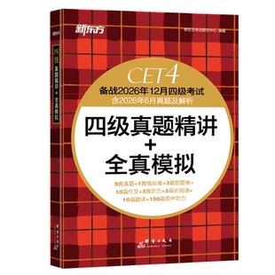 【备考2026年12月】新东方英语四级考试真题试卷词汇书 四六级单词十天突破听力写作翻译作文专项模拟强化训练 cet6级学习复习资料