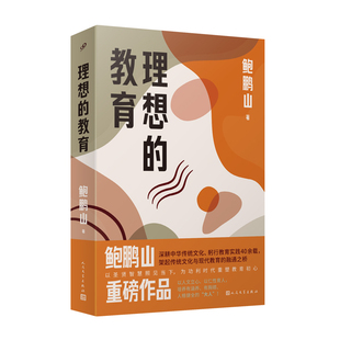 【限量亲签+金句卡+阅读指导手册】理想的教育鲍鹏山重磅力作以孔子等思想为根基探索如何为孩子构筑心灵根基的路径人民文学出版社