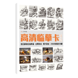 素描组合静物结构临摹卡提升版临摹范本组合画册集美术基础单个罐子道具结构解析照片写生创意卡片校联考高考名师绘画示范正版图书