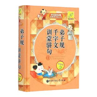 正版弟子规千字文训蒙骈句(彩色版)(精装) 学生国学启蒙词典 新版儿童书籍注音彩图版 经典小学通用教辅用书 教材同步