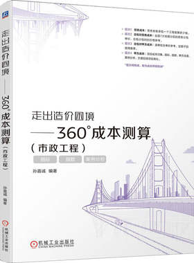 走出造价困境共6册 后定额时代如何组价套定额+计价有方+24清单版计价有方+360°成本测算市政工程+园林工程+土建 装饰工程 机工社