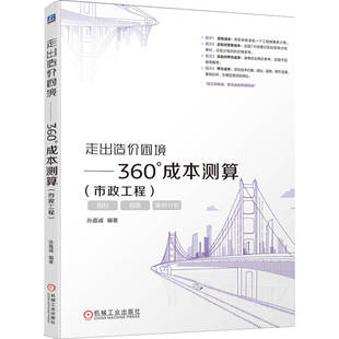 走出造价困境共6册 后定额时代如何组价套定额+计价有方+24清单版计价有方+360°成本测算市政工程+园林工程+土建 装饰工程 机工社