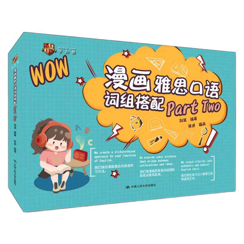 【学为贵官方店】学为贵 新版漫画雅思口语词组搭配 part two 刘波 雅思口语part2 图书