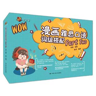 【学为贵官方店】学为贵 新版漫画雅思口语词组搭配 part two 刘波 雅思口语part2 图书