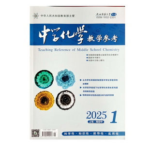 《中学化学教学参考》上旬高初中上半月2026年1月起订共12本期刊杂志