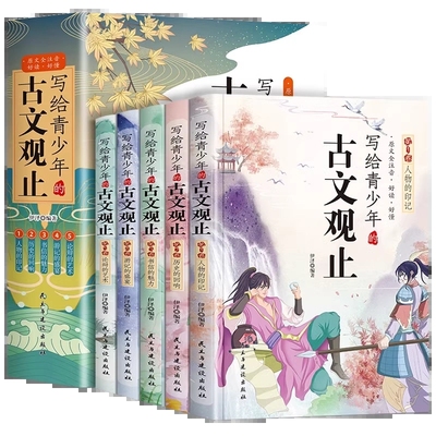写给青少年的古文观止正版注音版