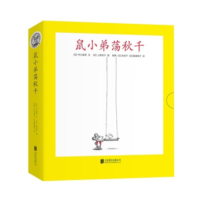 鼠小弟荡秋千全套8册爱心树