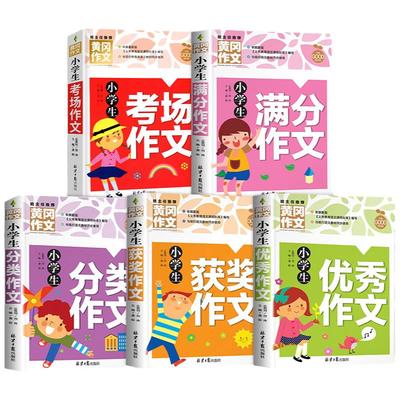 小学生作文书大全 黄冈获奖作文小学三至六年级作文起步大全老师推荐3年级作文选精选三年级作文优选四至六年级RJ