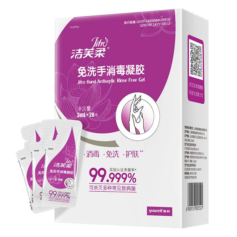 洁芙柔免洗洗手液口袋装