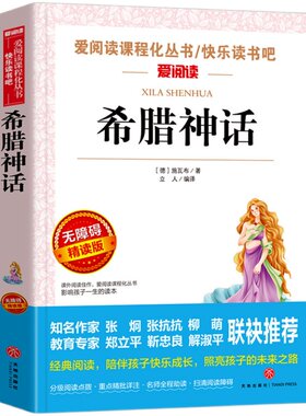 希腊神话故事四年级上册快乐读书吧必读的课外阅读书籍小学生3456年级老师推荐阅读物中国古代世界经典神话故事全集正版原著