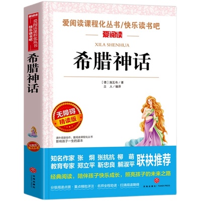 希腊神话故事四年级上册快乐读书吧必读的课外阅读书籍小学生3456年级老师推荐阅读物中国古代世界经典神话故事全集正版原著