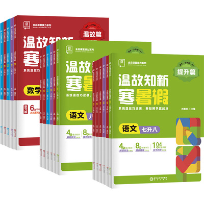 2025秋全品温故知新暑假衔接预习