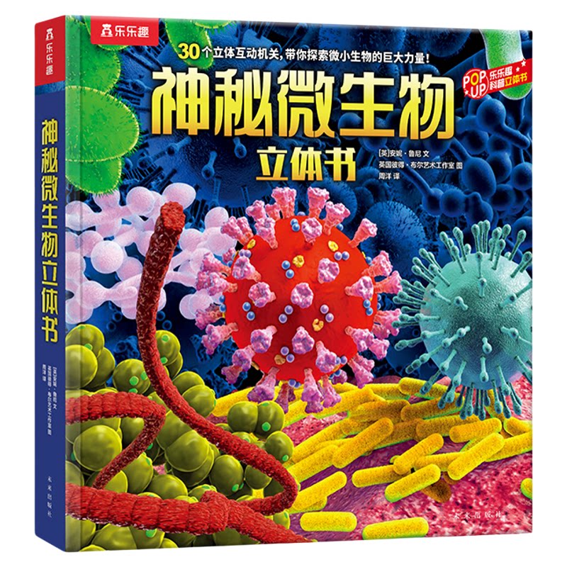 乐乐趣科普立体书神秘微生物
