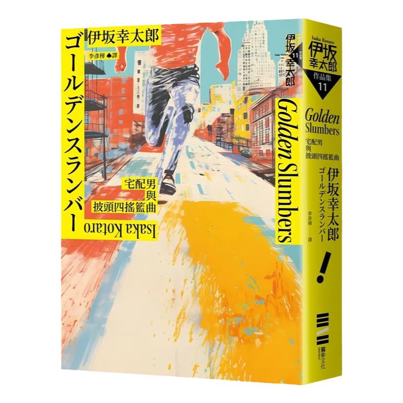 GoldenSlumber:宅配男