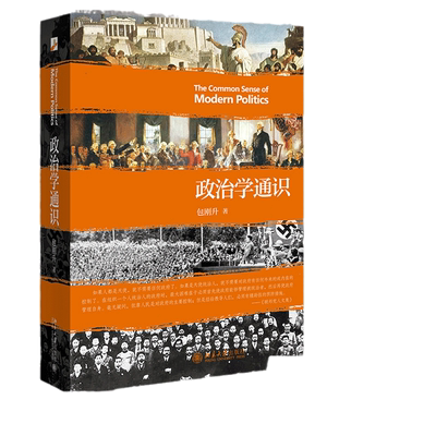 政治学通识包刚升逻辑思