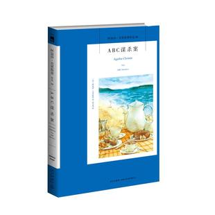 ABC谋杀案 阿加莎克里斯蒂译者赵文伟侦探悬疑推理小说新华书店
