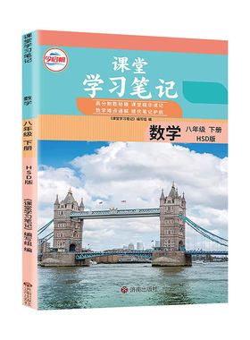 2026秋八8年级上册数学华师大版课堂学习笔记华东师范大学出版社同步课本讲解书初中随堂笔记初二中学生教材完全解读学霸预习笔记