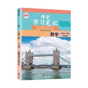 2026春哲欣课堂笔记八8年级下册数学华师大版华东师范大学出版社同步课本讲解书初中随堂笔记初二中学生教材完全解读学霸预习笔记