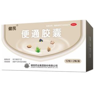 龙牡健民牌便通胶囊芦荟胶囊润肠通便通便药24粒中老年顽固便秘