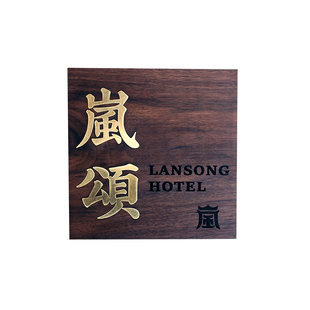 定制北美黑胡桃木实木轻奢古典复古中式木质门牌别墅民宿酒店庭院私宅院子书院书法展示雕刻镶嵌创意挂牌木牌