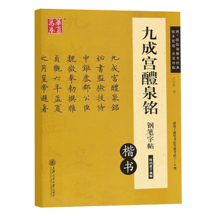 正版包邮 欧体九成宫醴泉铭硬笔书法小楷欧阳询钢笔楷书 钢笔字帖卢中南楷书临摹描红教程字帖 硬笔书法等级考试楷体硬笔书法教程