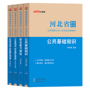 河北省事业编考试教材中公2026年河北事业单位用书公共基础知识职业能力测验职测真题石家庄医学综合教育类岗保定衡水省直资料编制