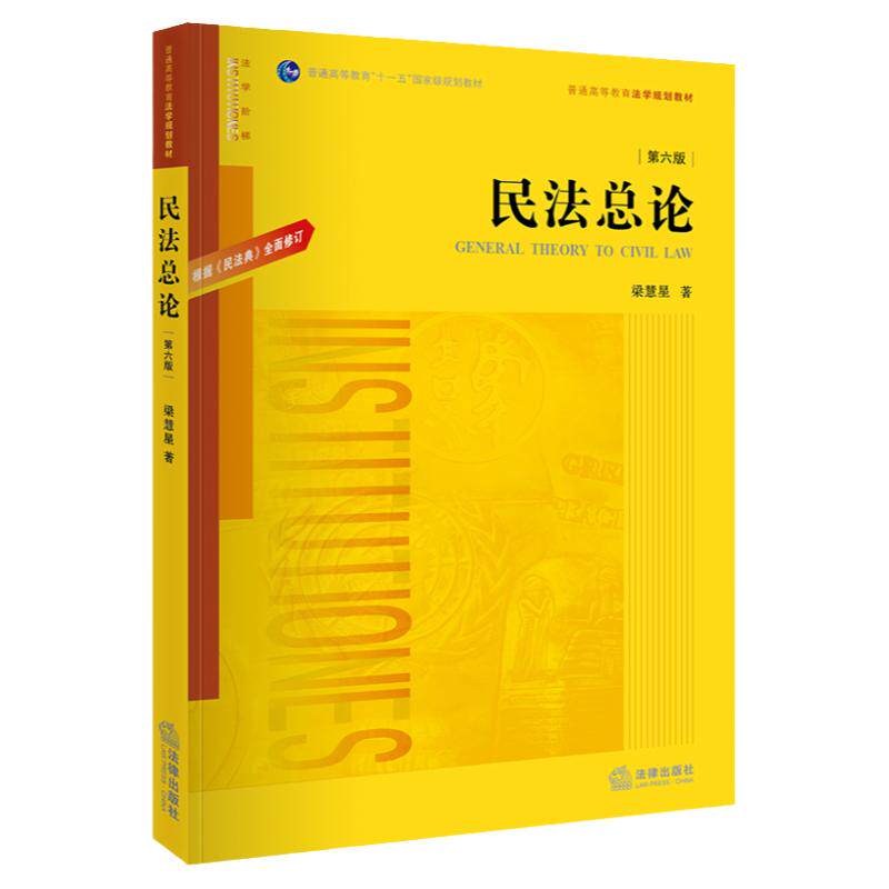 正版 民法总论梁慧星 第六版第6版 法律出版社黄皮教材 普通高等教育法学规划教材 十一五国家级规划教材 民法学大学教材考研书籍