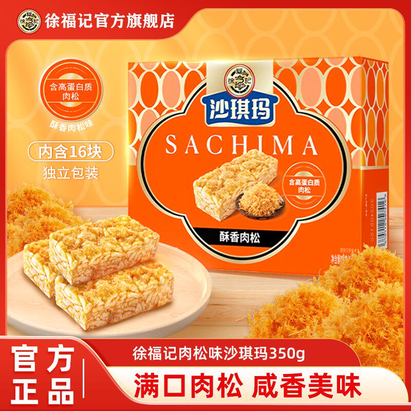 【咸香四溢】徐福记沙琪玛高蛋白质肉松咸香风味沙琪玛350g盒装DB