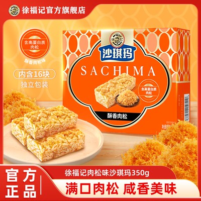 【咸香四溢】徐福记沙琪玛高蛋白质肉松咸香风味沙琪玛350g盒装DB