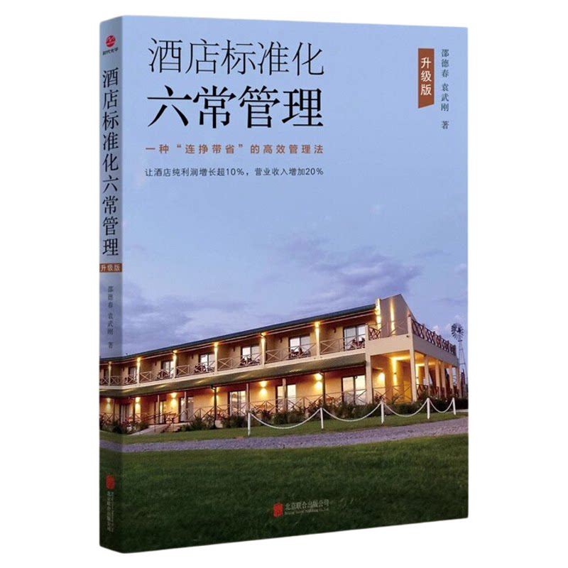 酒店标准化六常管理·升级版餐饮业厨房仓库制度管理书籍